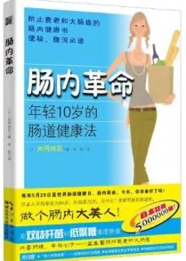 肠内革命 年轻10岁的肠道健康法