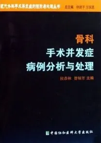 骨科手术并发症病例分析与处理