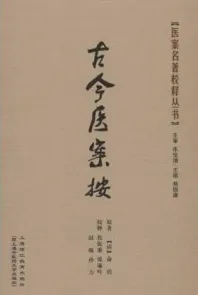 古今医案按 医案名著校释丛书