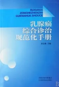 乳腺癌综合诊治规范化手册