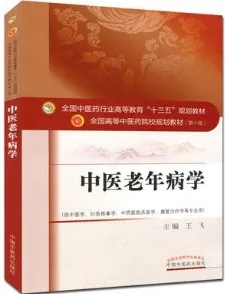中医老年病学 全国高等中医药院校规划教材（第十版）