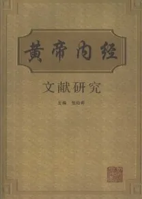 黄帝内经文献研究