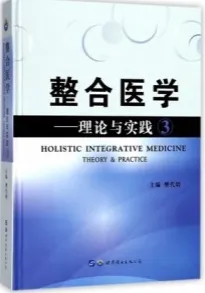 整合医学 理论与实践 3