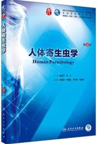 人体寄生虫学 第9版
