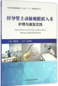经导管主动脉瓣膜植入术护理与康复实践