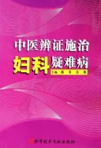 中医辨证施治妇科疑难病