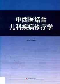 中西医结合儿科疾病诊疗学