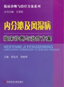内分泌及风湿病临床诊断与治疗方案
