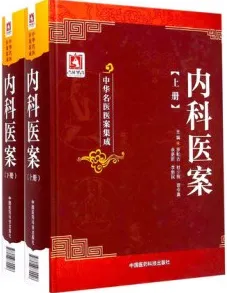 中华名医医案集成 内科医案 上下册