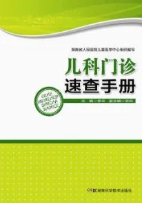 儿科门诊速查手册