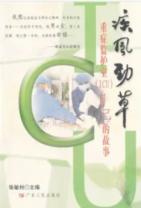 疾风劲草：重症监护室（ICU）自己的故事