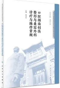 口腔颌面创伤整形与美容外科诊疗与操作常规