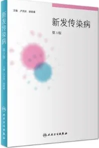 新发传染病 第3版