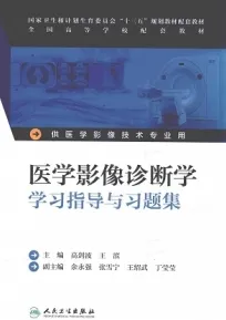 医学影像诊断学学习指导与习题集