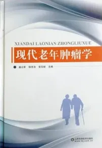 现代老年肿瘤学