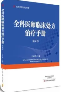 全科医师临床处方治疗手册 第2版