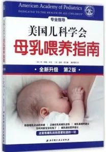 美国儿科学会母乳喂养指南