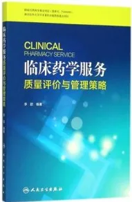 临床药学服务质量评价与管理策略