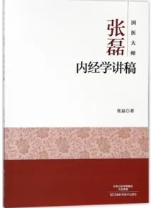 国医大师张磊内经学讲稿