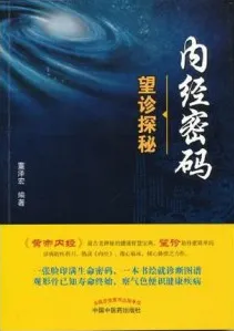 内经密码 望诊探秘