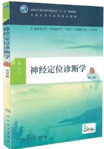 神经定位诊断学 第2版