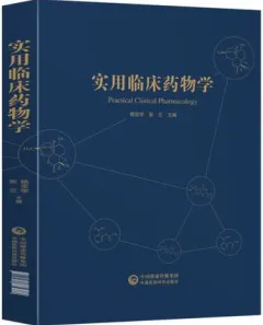 实用临床药物学