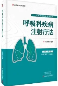 呼吸科疾病注射疗法