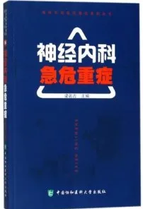 神经内科急危重症