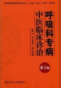 呼吸科专病中医临床诊治 第3版