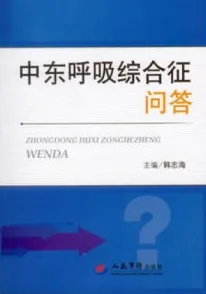 中东呼吸综合征问答
