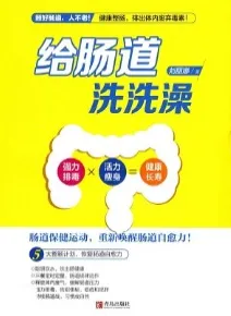 给肠道洗洗澡 健康整肠，排出体内废弃毒素!