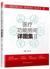 医疗功能房间详图集 II