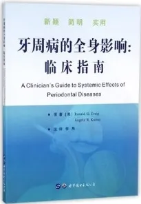 牙周病的全身影响 临床指南
