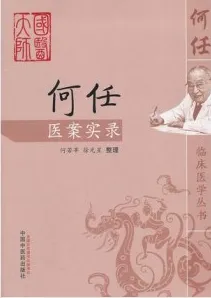 何任医案实录