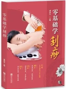 零基础学刮痧