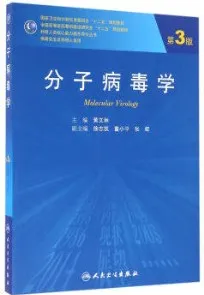 分子病毒学 第3版 研究生教材