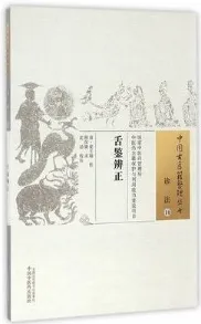舌鉴辨正 中国古医籍整理丛书