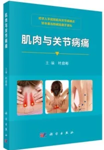 肌肉与关节病痛
