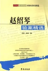 赵绍琴验案精选