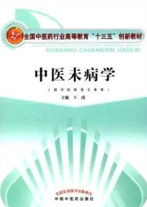 中医未病学