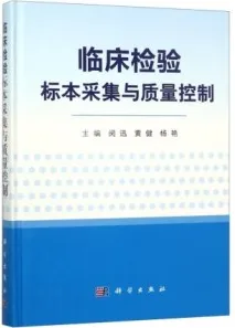 临床检验标本采集与质量控制