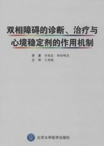双相障碍的诊断、治疗与心境稳定剂的作用机制