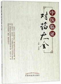 中医临证对药大全