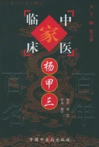 中国百年百名中医临床家丛书 杨甲三