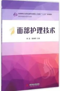 面部护理技术