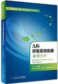 儿科呼吸系统疾病实例分析