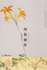 周易初步 易学基础知识36讲