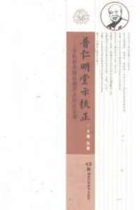 普仁明堂示扶正 贺氏针灸理论精华及临床实录