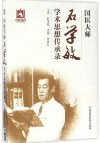 国医大师石学敏学术思想传承录