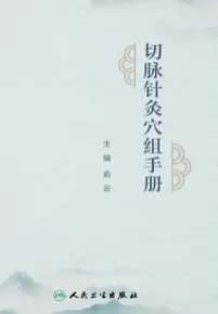 切脉针灸穴组手册